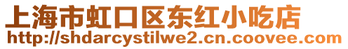 上海市虹口區(qū)東紅小吃店