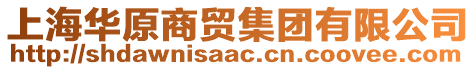 上海華原商貿(mào)集團(tuán)有限公司