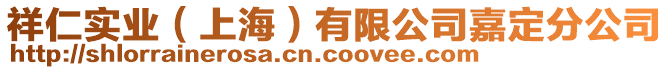 祥仁實業(上海)有限公司嘉定分公司