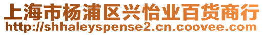 上海市楊浦區(qū)興怡業(yè)百貨商行