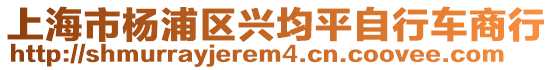 上海市楊浦區(qū)興均平自行車商行