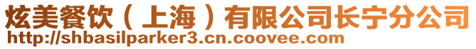 炫美餐飲(上海)有限公司長寧分公司