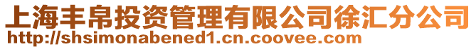 上海豐帛投資管理有限公司徐匯分公司