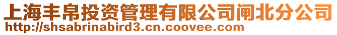 上海豐帛投資管理有限公司閘北分公司