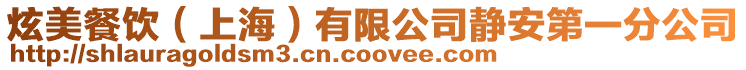炫美餐飲（上海）有限公司靜安第一分公司