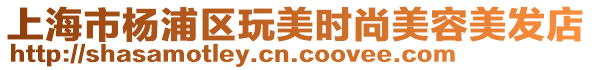 上海市楊浦區玩美時尚美容美發店