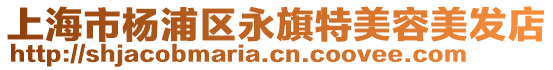 上海市楊浦區永旗特美容美發店
