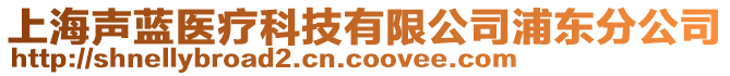 上海聲藍(lán)醫(yī)療科技有限公司浦東分公司