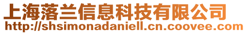 上海落蘭信息科技有限公司