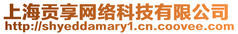上海貢享網絡科技有限公司