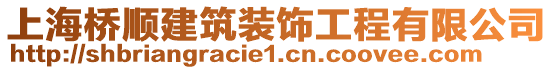 上海橋順建筑裝飾工程有限公司