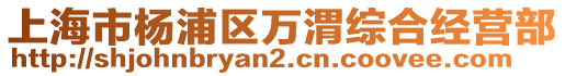 上海市楊浦區(qū)萬渭綜合經(jīng)營部