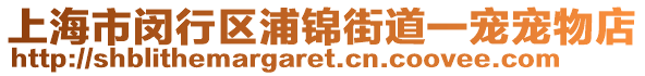 上海市閔行區(qū)浦錦街道一寵寵物店