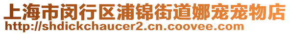 上海市閔行區(qū)浦錦街道娜寵寵物店