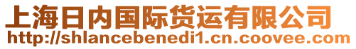 上海日內(nèi)國(guó)際貨運(yùn)有限公司