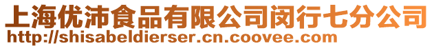 上海優(yōu)沛食品有限公司閔行七分公司