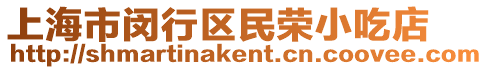 上海市閔行區民榮小吃店