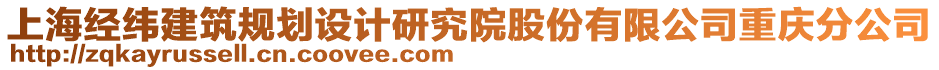 上海經(jīng)緯建筑規(guī)劃設(shè)計研究院股份有限公司重慶分公司