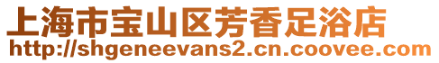 上海市寶山區(qū)芳香足浴店