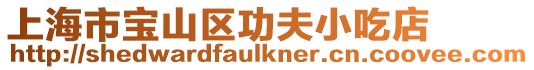上海市寶山區功夫小吃店