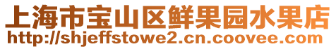 上海市寶山區(qū)鮮果園水果店
