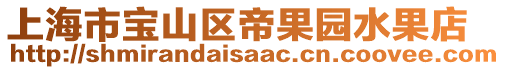 上海市寶山區(qū)帝果園水果店