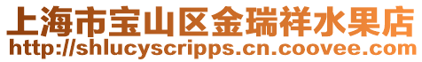 上海市寶山區(qū)金瑞祥水果店