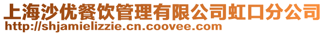 上海沙優餐飲管理有限公司虹口分公司