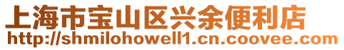 上海市寶山區興余便利店