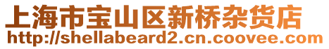 上海市寶山區(qū)新橋雜貨店