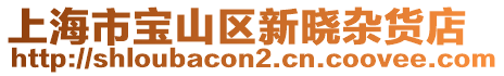 上海市寶山區(qū)新曉雜貨店