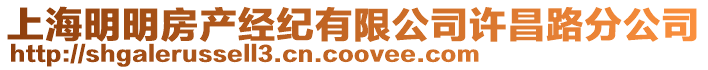 上海明明房產經紀有限公司許昌路分公司