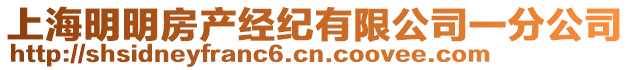 上海明明房產(chǎn)經(jīng)紀(jì)有限公司一分公司