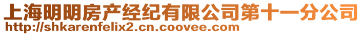 上海明明房產(chǎn)經(jīng)紀(jì)有限公司第十一分公司