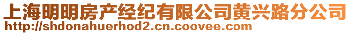 上海明明房產(chǎn)經(jīng)紀(jì)有限公司黃興路分公司