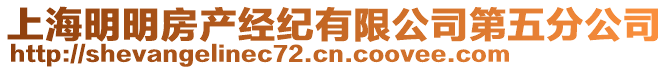 上海明明房產(chǎn)經(jīng)紀(jì)有限公司第五分公司