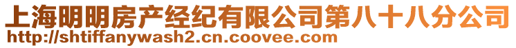 上海明明房產(chǎn)經(jīng)紀(jì)有限公司第八十八分公司