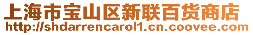 上海市寶山區(qū)新聯(lián)百貨商店