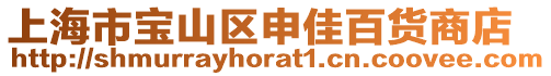 上海市寶山區申佳百貨商店