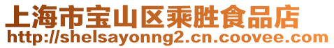 上海市寶山區(qū)乘勝食品店