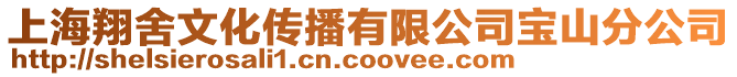 上海翔舍文化傳播有限公司寶山分公司