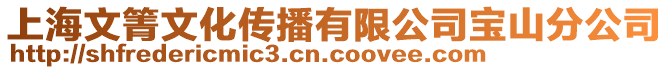 上海文箐文化傳播有限公司寶山分公司