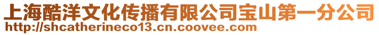 上?？嵫笪幕瘋鞑ビ邢薰緦毶降谝环止? style=