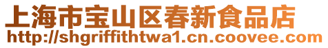 上海市寶山區(qū)春新食品店