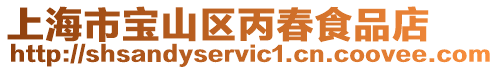 上海市寶山區丙春食品店