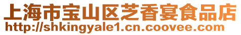 上海市寶山區芝香宴食品店