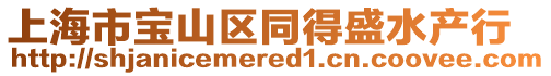 上海市寶山區(qū)同得盛水產(chǎn)行