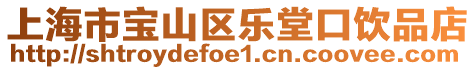 上海市寶山區樂堂口飲品店
