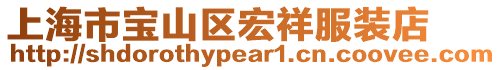 上海市寶山區(qū)宏祥服裝店