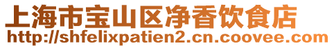 上海市寶山區(qū)凈香飲食店